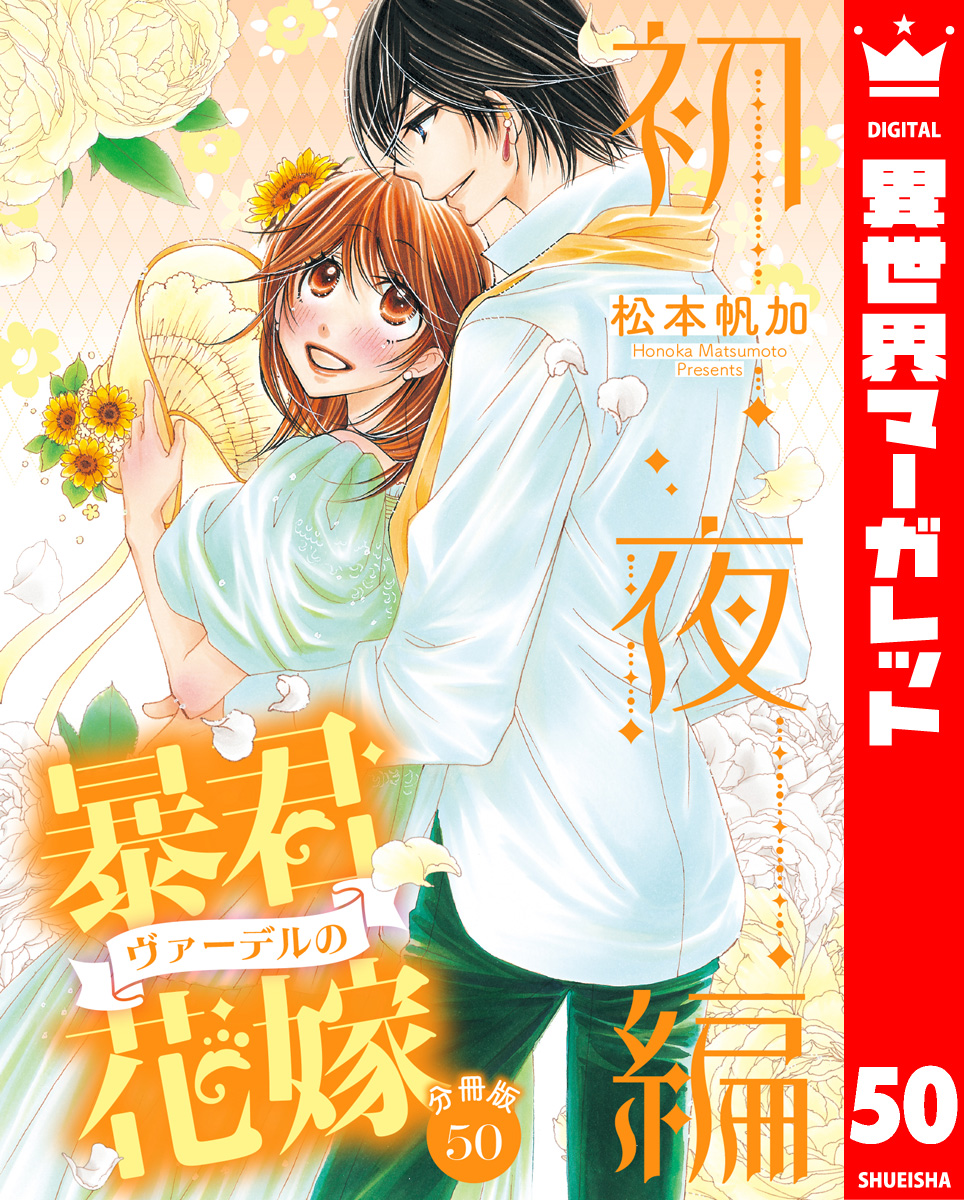 分冊版】暴君ヴァーデルの花嫁 初夜編 50／松本帆加 | 集英社コミック