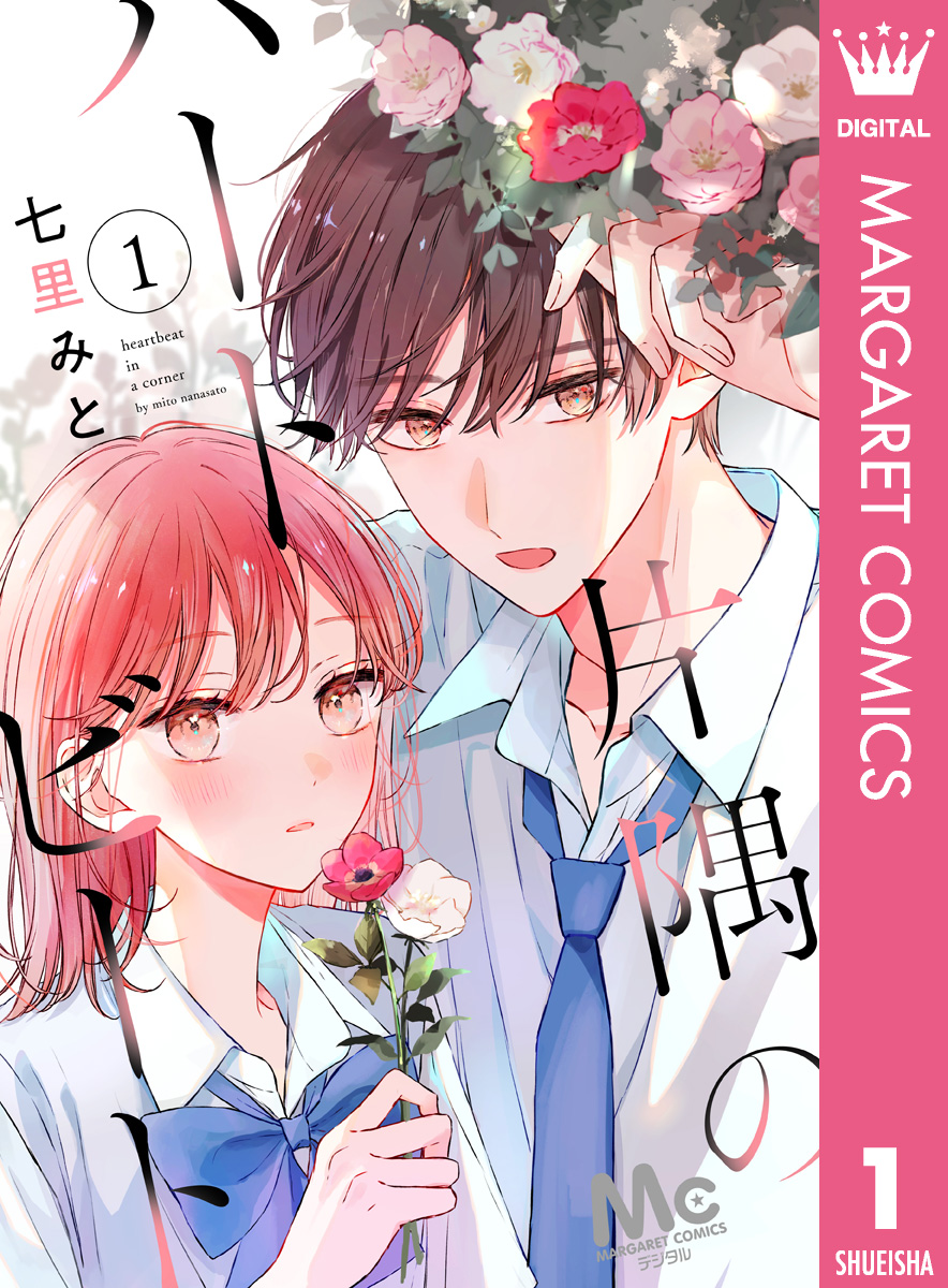 片隅のハートビート 1／七里みと | 集英社コミック公式 S-MANGA
