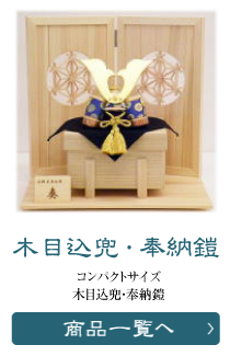 五月人形(鎧・兜)の通販・販売/東昭齊秀月モリヤ人形店 埼玉 県・川越市