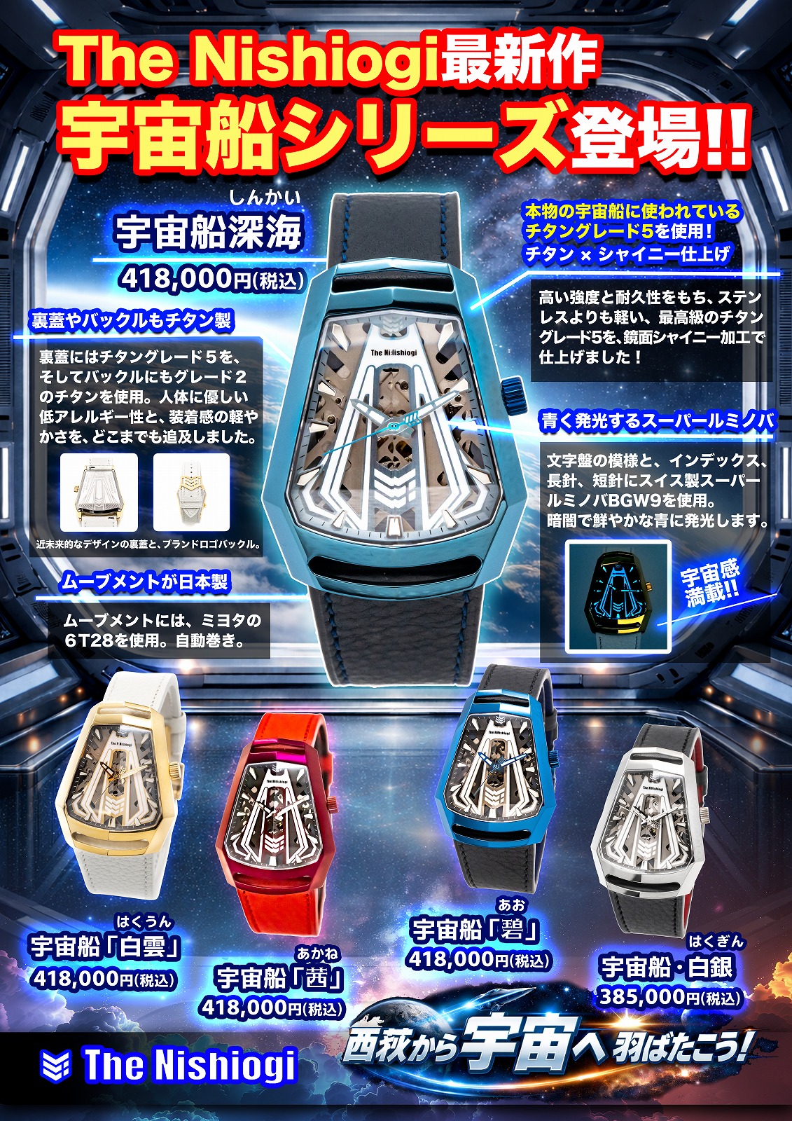 ザ・ニシオギ 腕時計 The Nishiogi 宇宙船深海（しんかい） | WATCH