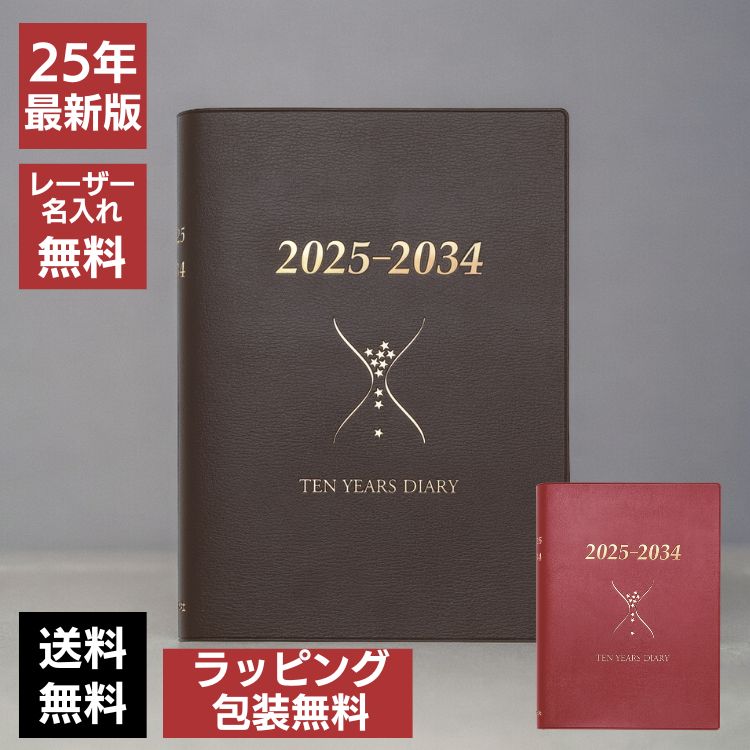 石原出版社 石原10年日記 2025年 ～ 2034年【レーザー名入れ無料