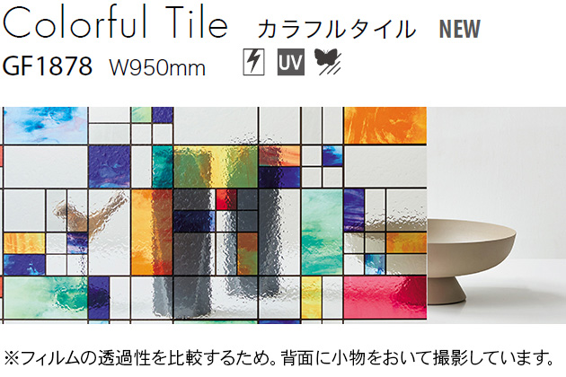ステンドグラス GF1878 [カラフルタイル] サンゲツ 飛散防止/UV/防虫