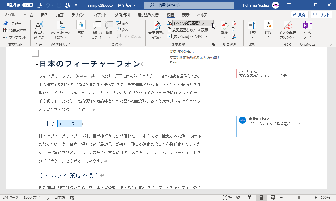 Word 2019：最終版または初版を表示するには
