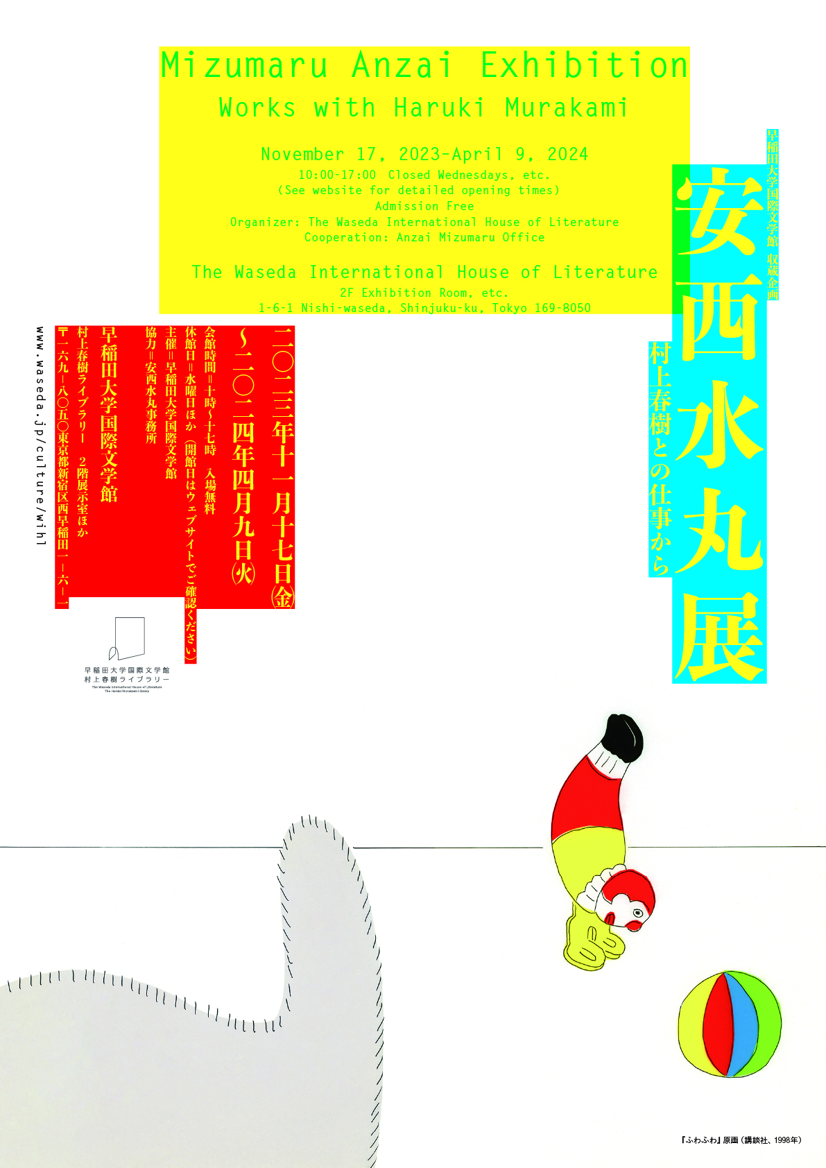 早稲田大学国際文学館 収蔵企画「安西水丸展 村上春樹との仕事から