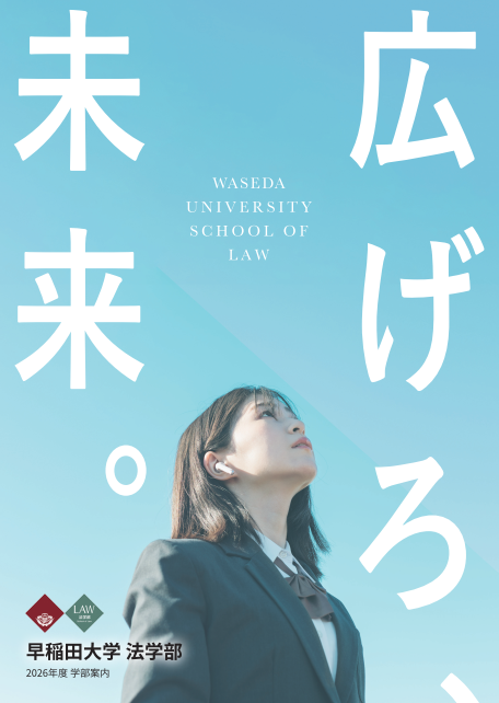 法学部ガイド – 早稲田大学 法学部