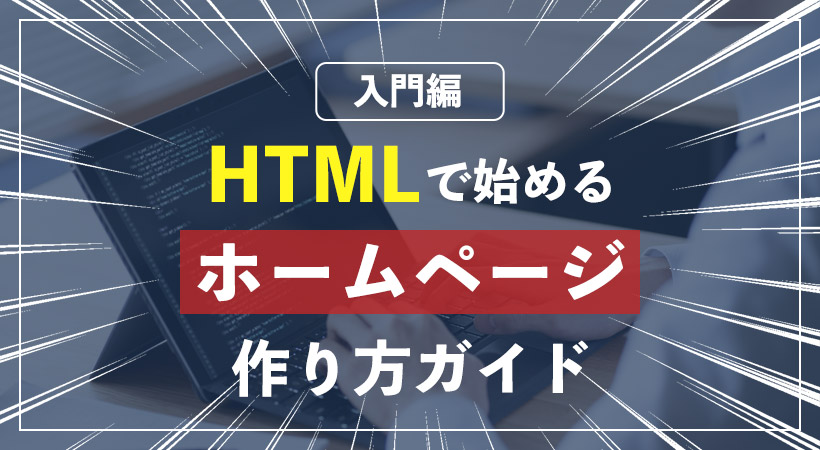 HTMLで始めるホームページの作り方ガイド【入門編】 | 月額定額制