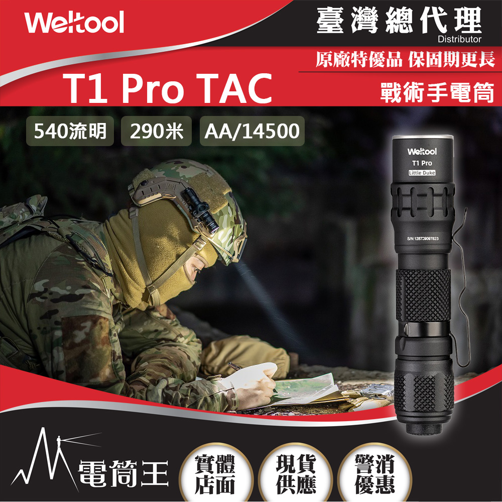 Weltool T1 Pro TAC 540流明290米戰術手電筒高亮度防水防摔AA/14500