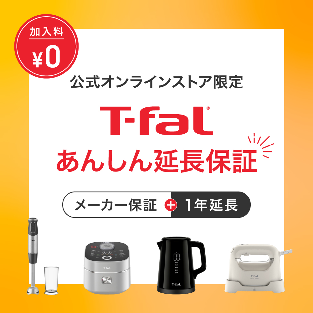 あんしん延長保証｜ティファール公式サイト【オンラインストア】