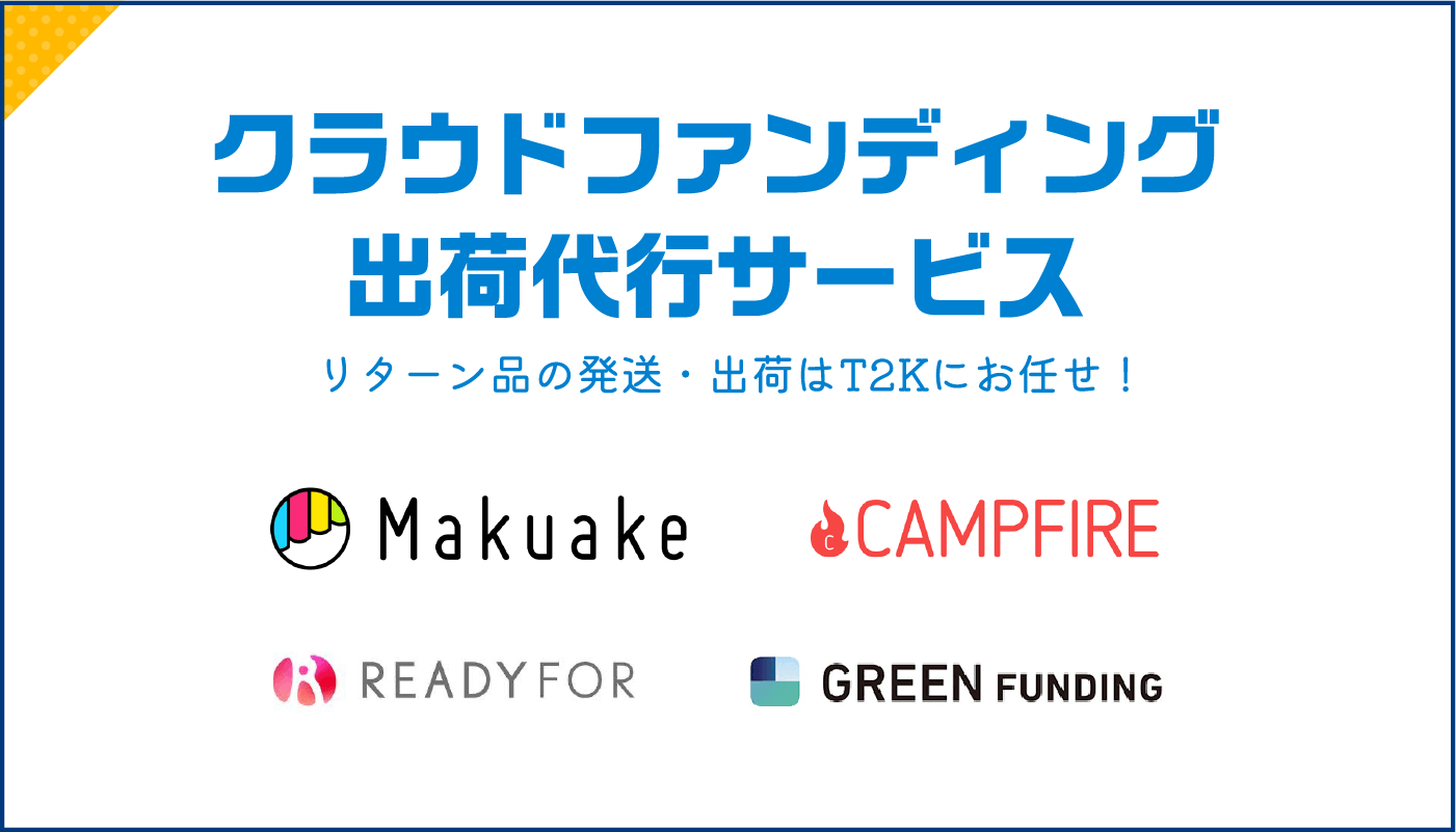 クラウドファンディングの出荷代行も承ります。 | T2K株式会社
