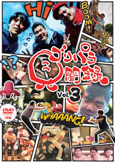 ゴリパラ見聞録DVD第3弾が8月1日に発売決定!｜お知らせ｜TNC テレビ