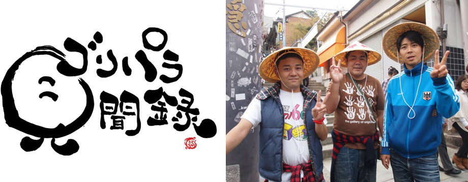 ゴリパラ見聞録DVD第3弾が8月1日に発売決定!｜お知らせ｜TNC テレビ