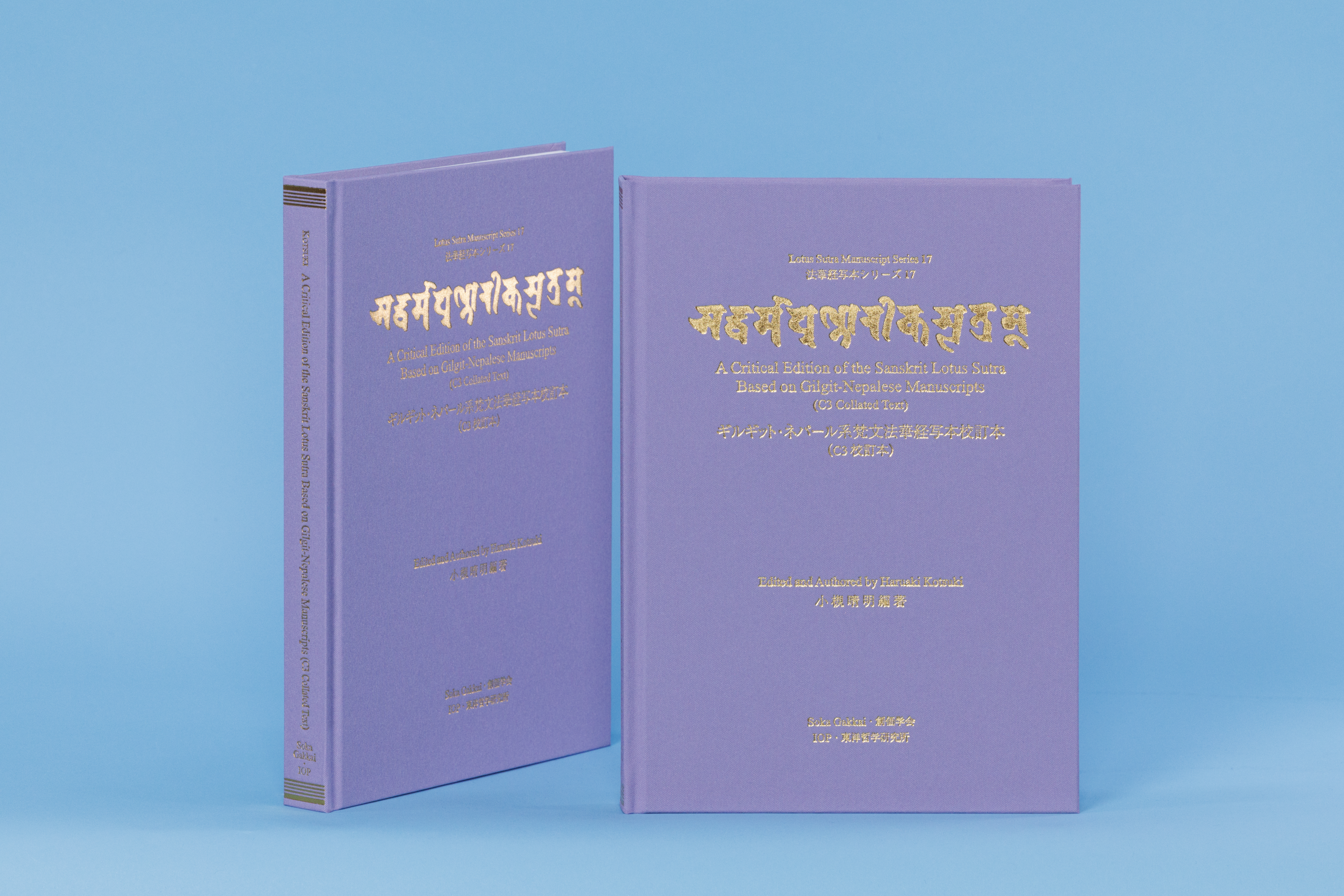 シリーズ17】『ギルギット・ネパール系梵文法華経写本校訂本（C3校訂本