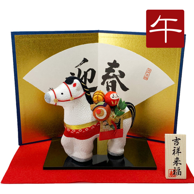 干支飾り 「(小)縁起づくし午」 午年 置物 馬 うま ちりめん細工 迎春