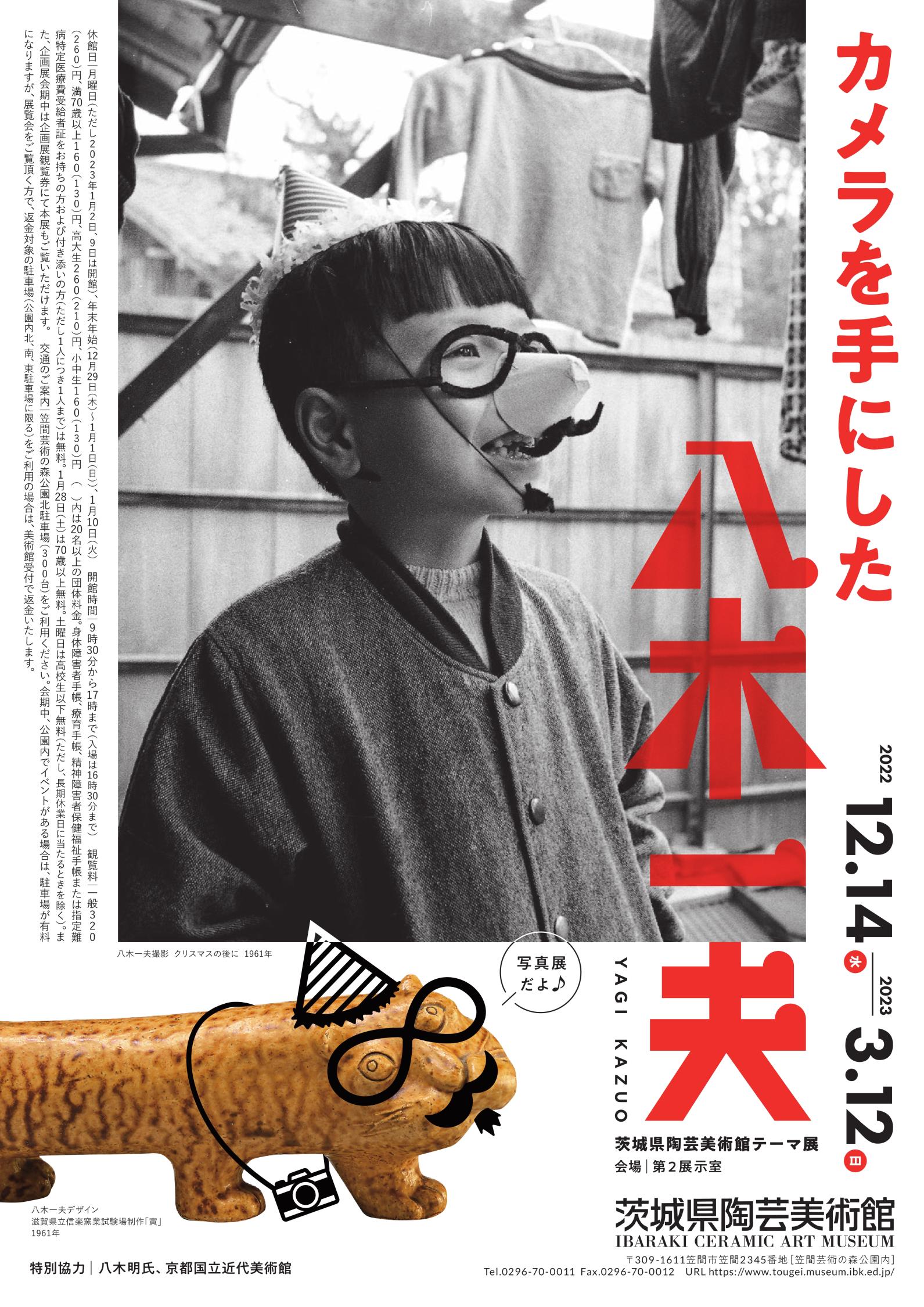 テーマ展「カメラを手にした八木一夫」 | 茨城県陶芸美術館 Ibaraki