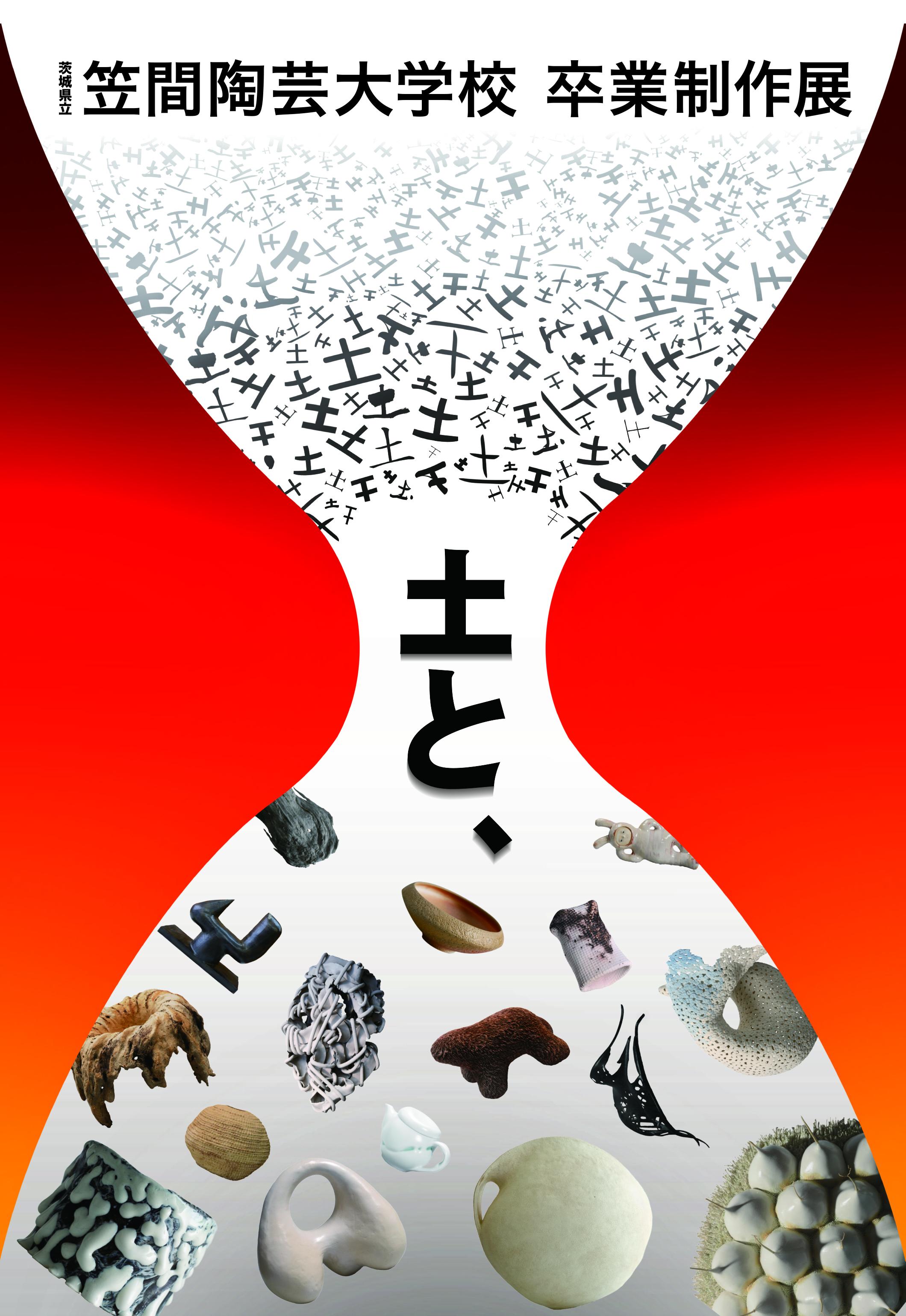茨城県立笠間陶芸大学校 卒業制作展2026 | 茨城県陶芸美術館 Ibaraki