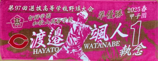 甲子園出場記念タオル・第98回選抜高等学校野球大会 記念タオル 中厚
