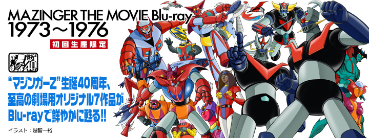 初回生産限定「MAZINGER THE MOVIE Blu-ray 1973〜1976」特集 | 東映