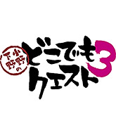 小野下野のどこでもクエスト3」特集 | 東映ビデオオフィシャルサイト