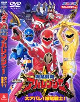 爆竜戦隊アバレンジャー Vol.1 | 東映ビデオオフィシャルサイト