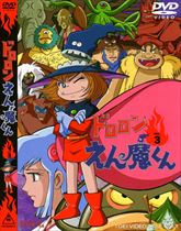 ドロロンえん魔くん Vol.3 | 東映ビデオオフィシャルサイト