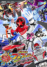 爆上戦隊ブンブンジャー」特集 | 東映ビデオオフィシャルサイト