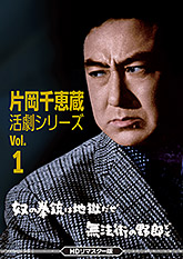 片岡千恵蔵 | 東映ビデオオフィシャルサイト