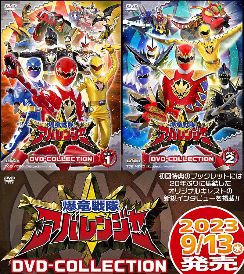 爆竜戦隊アバレンジャー特集 | 東映ビデオオフィシャルサイト