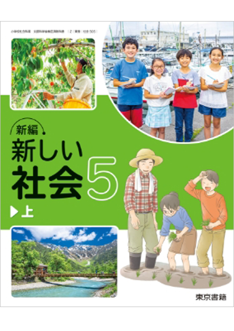 東京書籍】 ICT 令和6年度版 デジタル教科書 新編 新しい社会