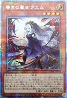導きの聖女クエム【遊戯王トレカお買得価格通販：CBトレコロ】