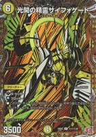 光開の精霊サイフォゲート[マル秘]【デュエルマスターズトレカお買得