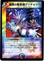 カードを買う/デュエル・マスターズ/通常シリーズ/DM-26 極神編 第3弾