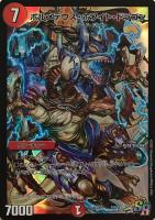 バルキリー・ドラゴン【デュエルマスターズトレカ高価買取価格査定：CB