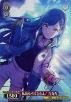 気づきたかった熱さ 日野森志歩【ヴァイスシュヴァルツトレカ高価買取