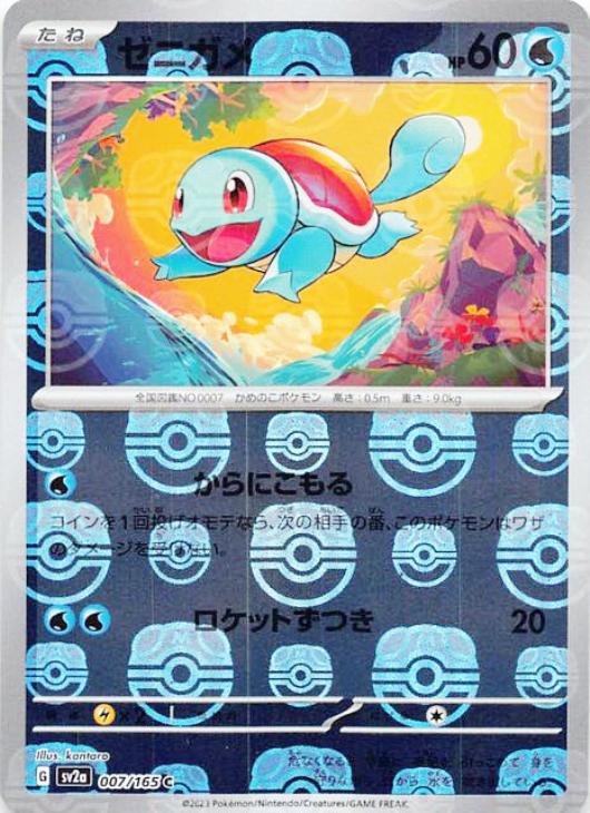 ゼニガメ[ミラー仕様][マスターボール柄]【ポケモンカードトレカお買得