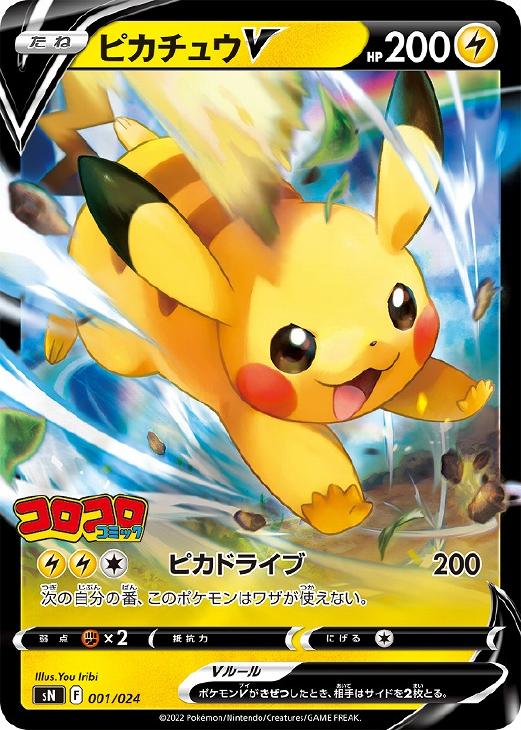 ピカチュウV[RR仕様]【ポケモンカードトレカ高価買取価格査定：CB