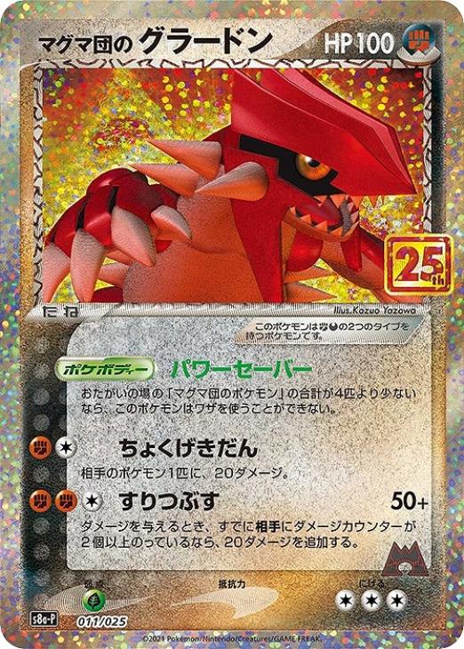 マグマ団のグラードン【ポケモンカードトレカお買得価格通販：CBトレコロ】