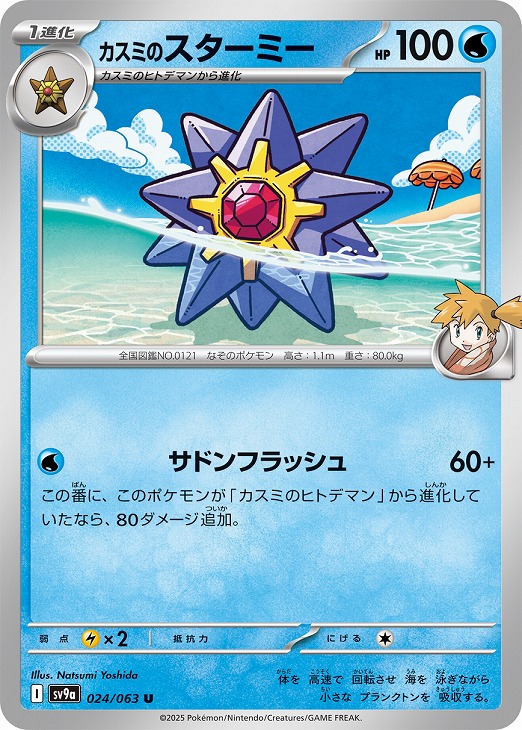 カスミのスターミー【ポケモンカードトレカお買得価格通販：CBトレコロ】