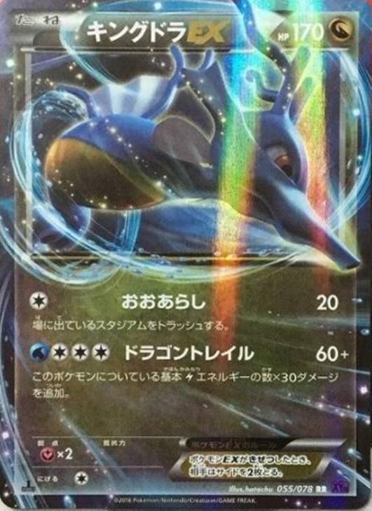 キングドラEX【ポケモンカードトレカ高価買取価格査定：CBトレコロ】