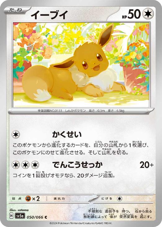 イーブイ【ポケモンカードトレカお買得価格通販：CBトレコロ】