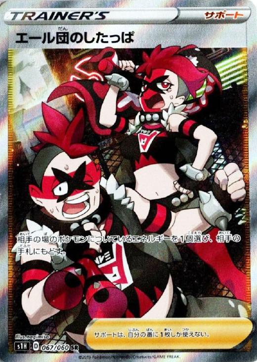 エール団のしたっぱ【ポケモンカードトレカお買得価格通販：CBトレコロ】