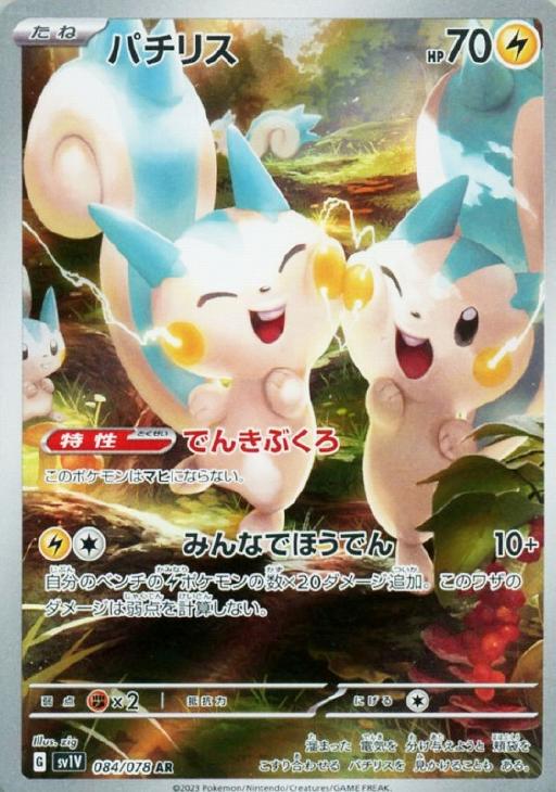 パチリス【ポケモンカードトレカお買得価格通販：CBトレコロ】