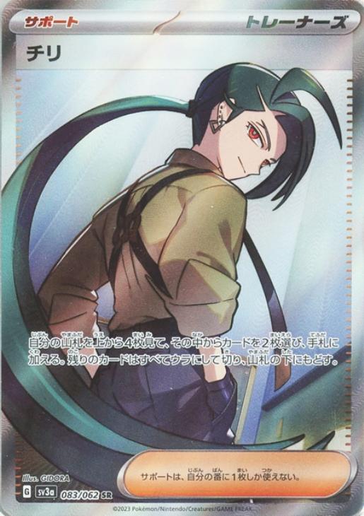 チリ【ポケモンカードトレカお買得価格通販：CBトレコロ】