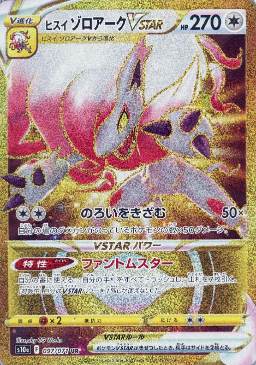 ヒスイ ゾロアークVSTAR【ポケモンカードトレカお買得価格通販