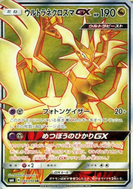 ウルトラネクロズマGX【ポケモンカードトレカ高価買取価格査定：CB
