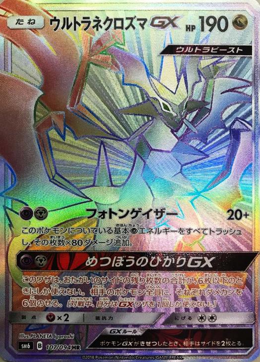 ウルトラネクロズマGX【ポケモンカードトレカ高価買取価格査定：CB