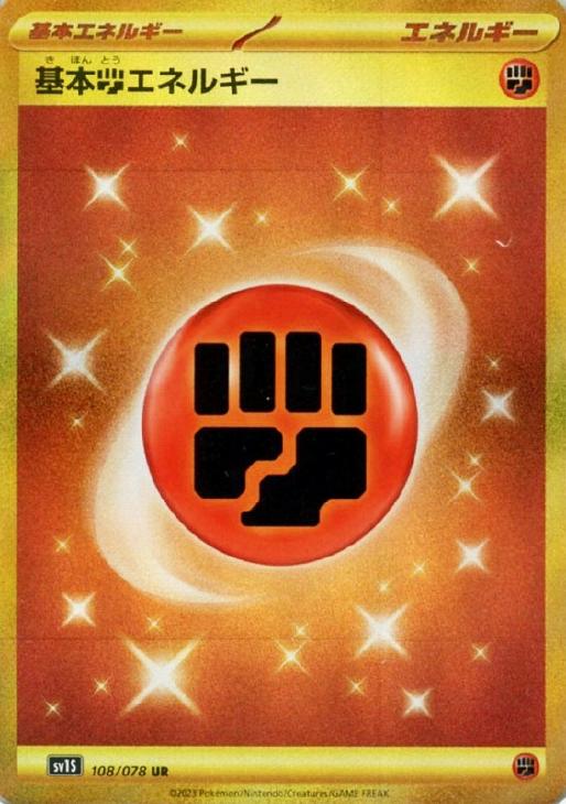 基本闘エネルギー【ポケモンカードトレカお買得価格通販：CBトレコロ】