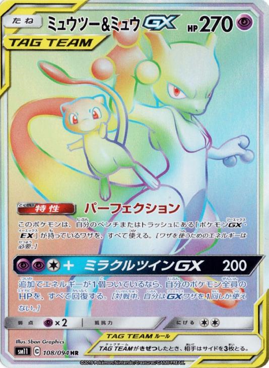 ミュウツー＆ミュウGX【ポケモンカードトレカ高価買取価格査定：CB