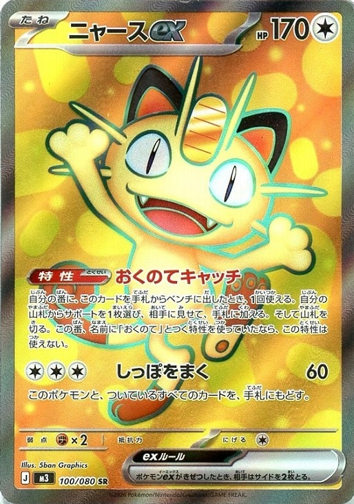 ニャースex SAR +ポケパッドSR ポケモンカード ポケパッド SR ニャース