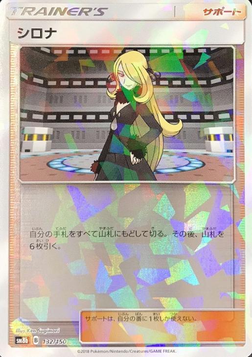 シロナ[ミラー仕様]【ポケモンカードトレカお買得価格通販：CBトレコロ】