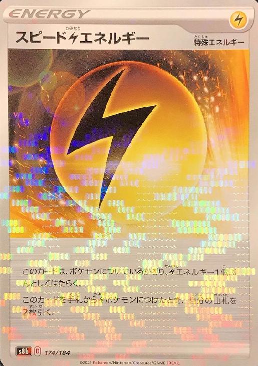 スピード雷エネルギー[ミラー仕様]【ポケモンカードトレカお買得価格